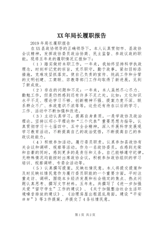 XX年局长履职报告