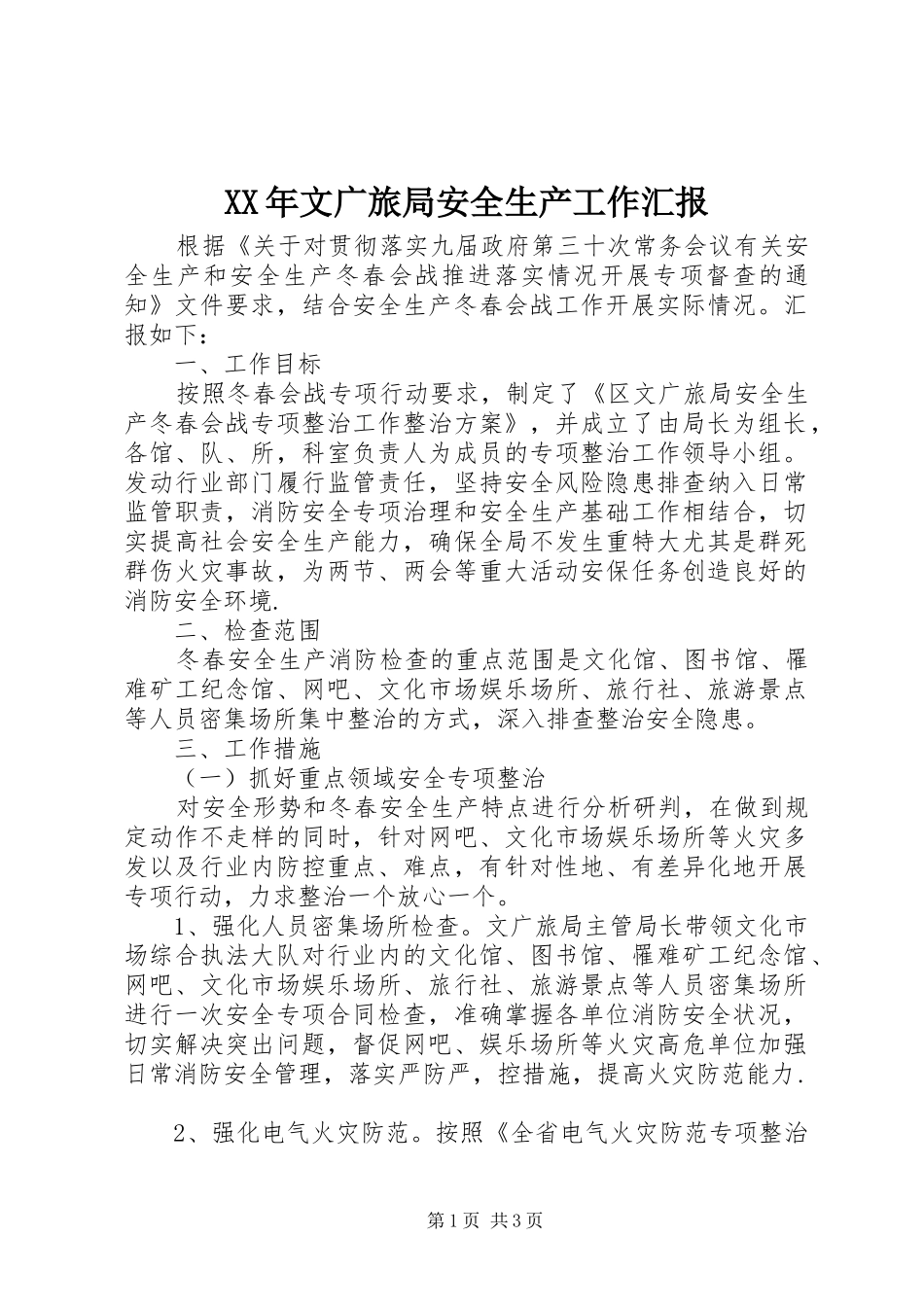 XX年文广旅局安全生产工作汇报_第1页