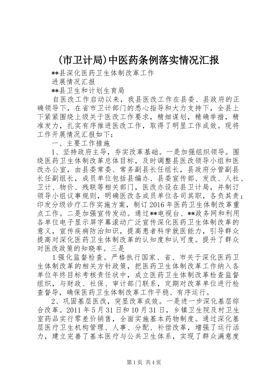 (市卫计局)中医药条例落实情况汇报_第1页