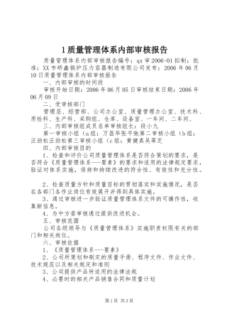 1质量管理体系内部审核报告