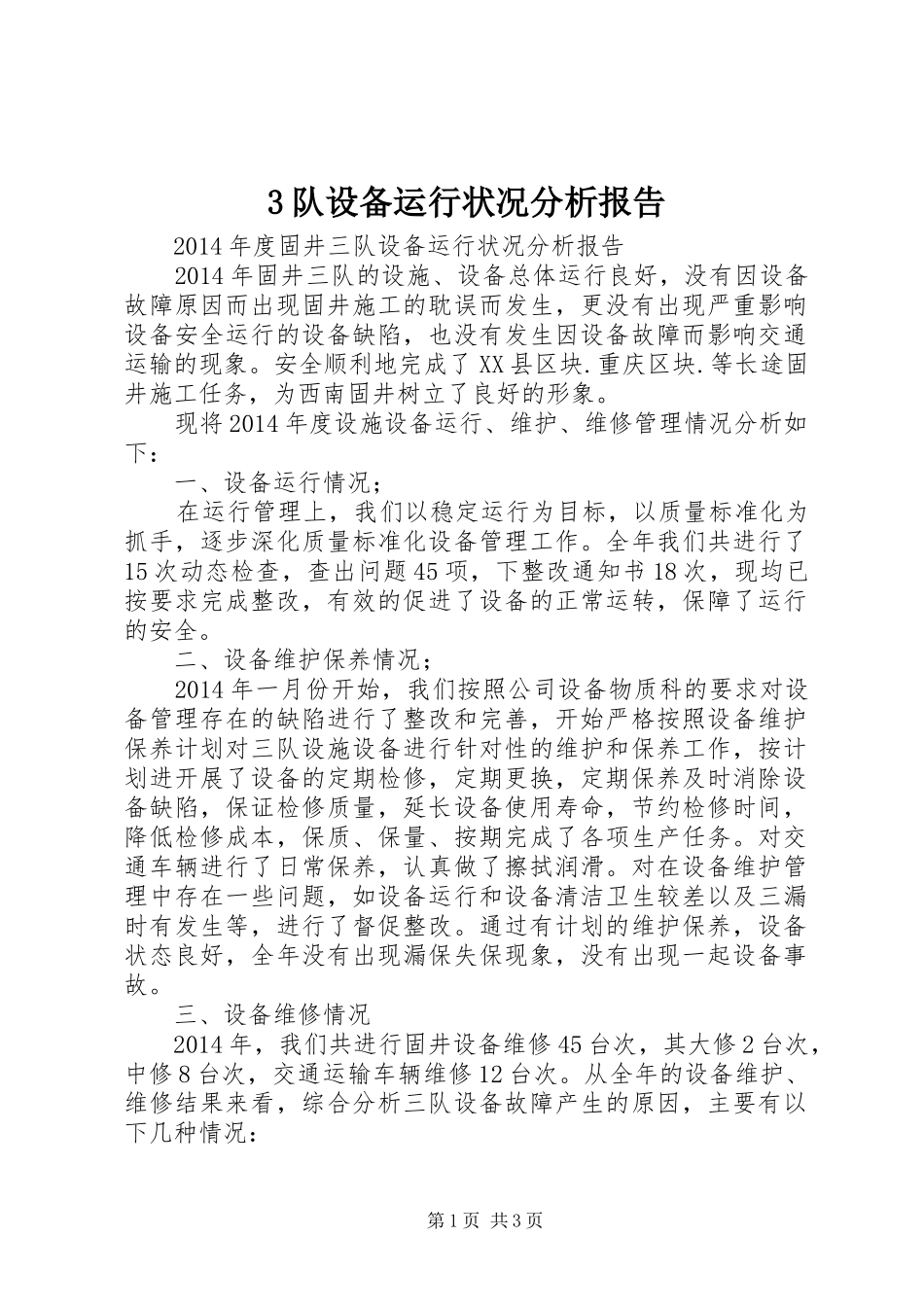 3队设备运行状况分析报告_第1页