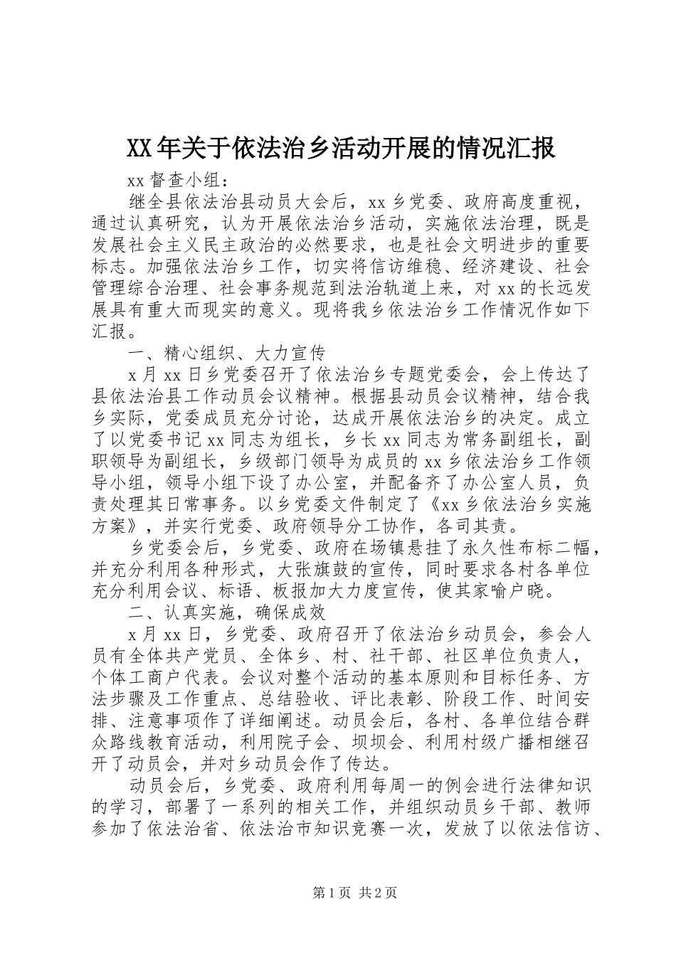 XX年关于依法治乡活动开展的情况汇报_第1页