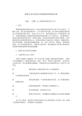 监理行业目前存在的困境和采取的对策