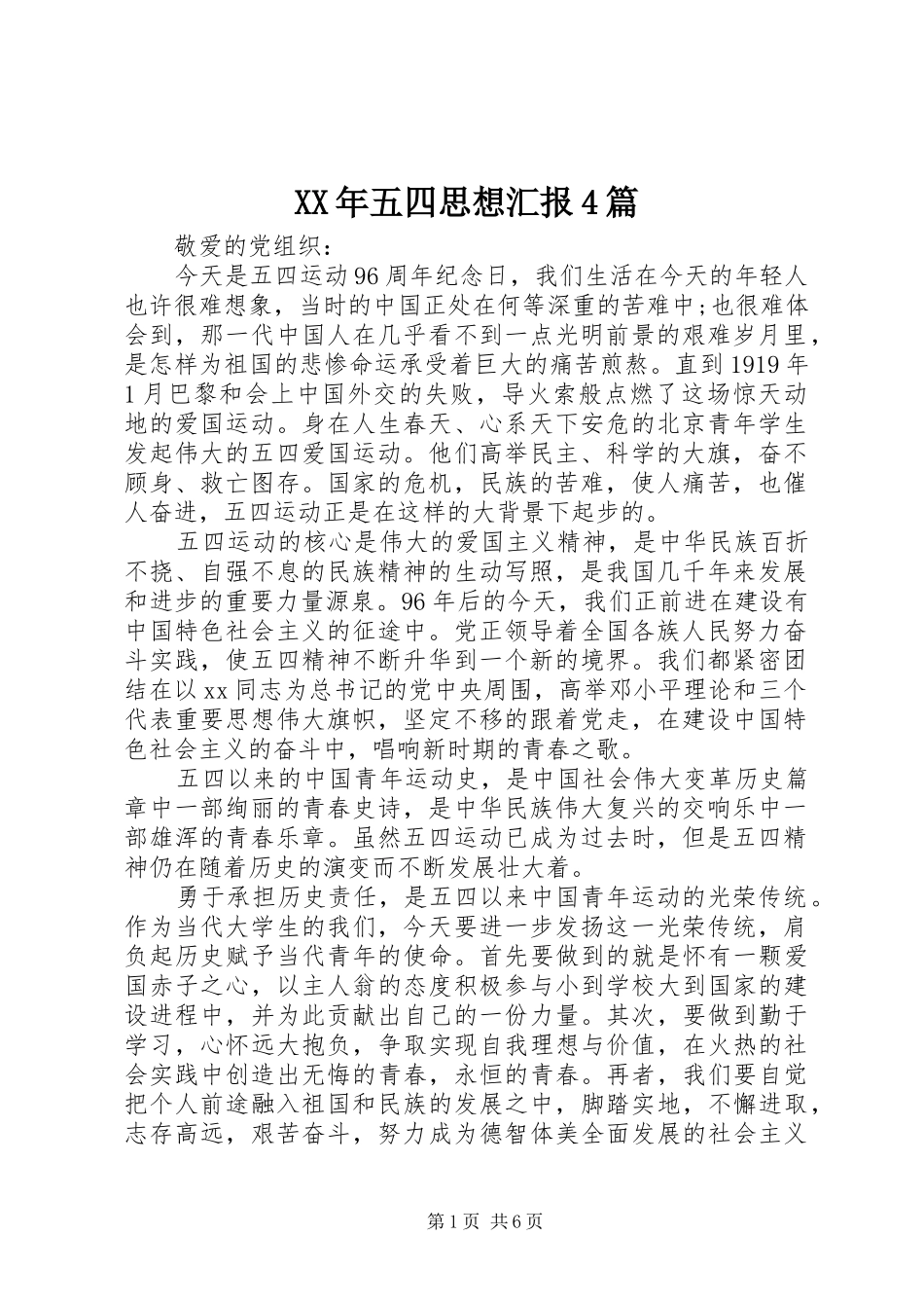 XX年五四思想汇报4篇_第1页