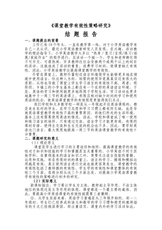 课堂教学有效性策略研究结题报告 董春美