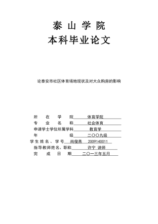 论泰安市社区体育场地现状及对大众购房的影响