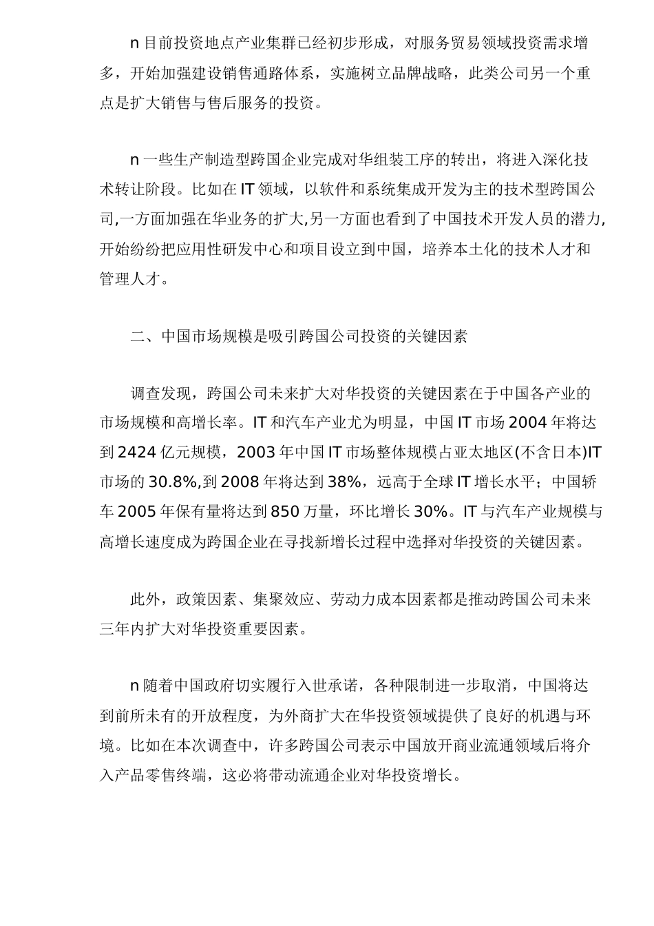 跨国公司对华产业投资趋势调查研究( 12)_第3页