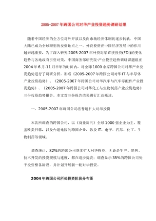 跨国公司对华产业投资趋势调查研究( 12)