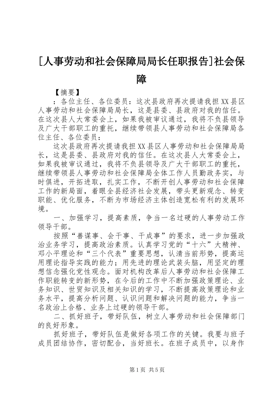 [人事劳动和社会保障局局长任职报告]社会保障_第1页