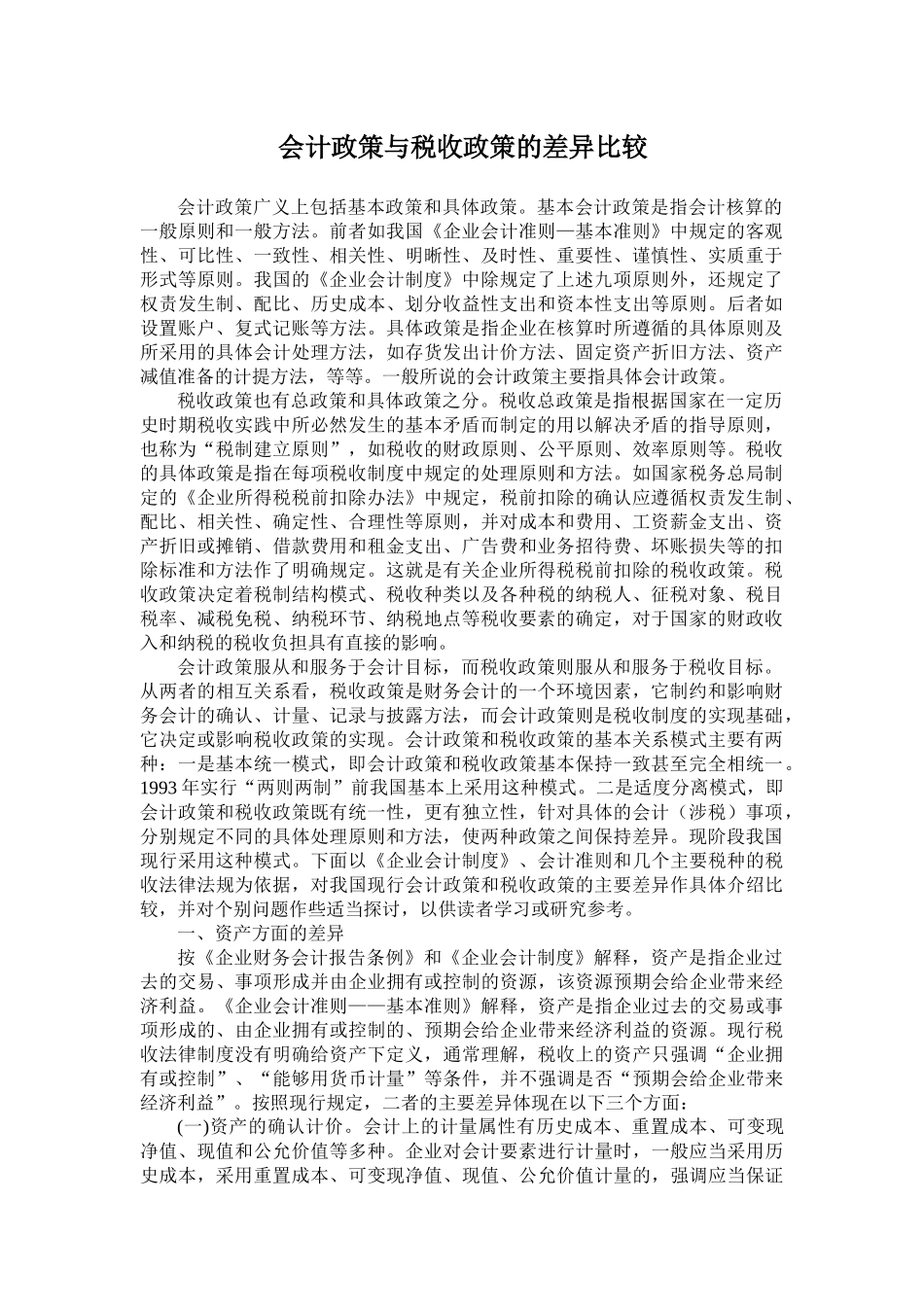 企业会计政策与税收政策讲义_第1页