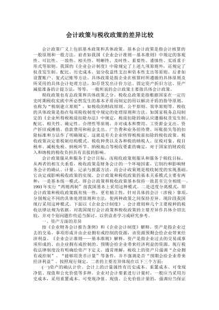 企业会计政策与税收政策讲义