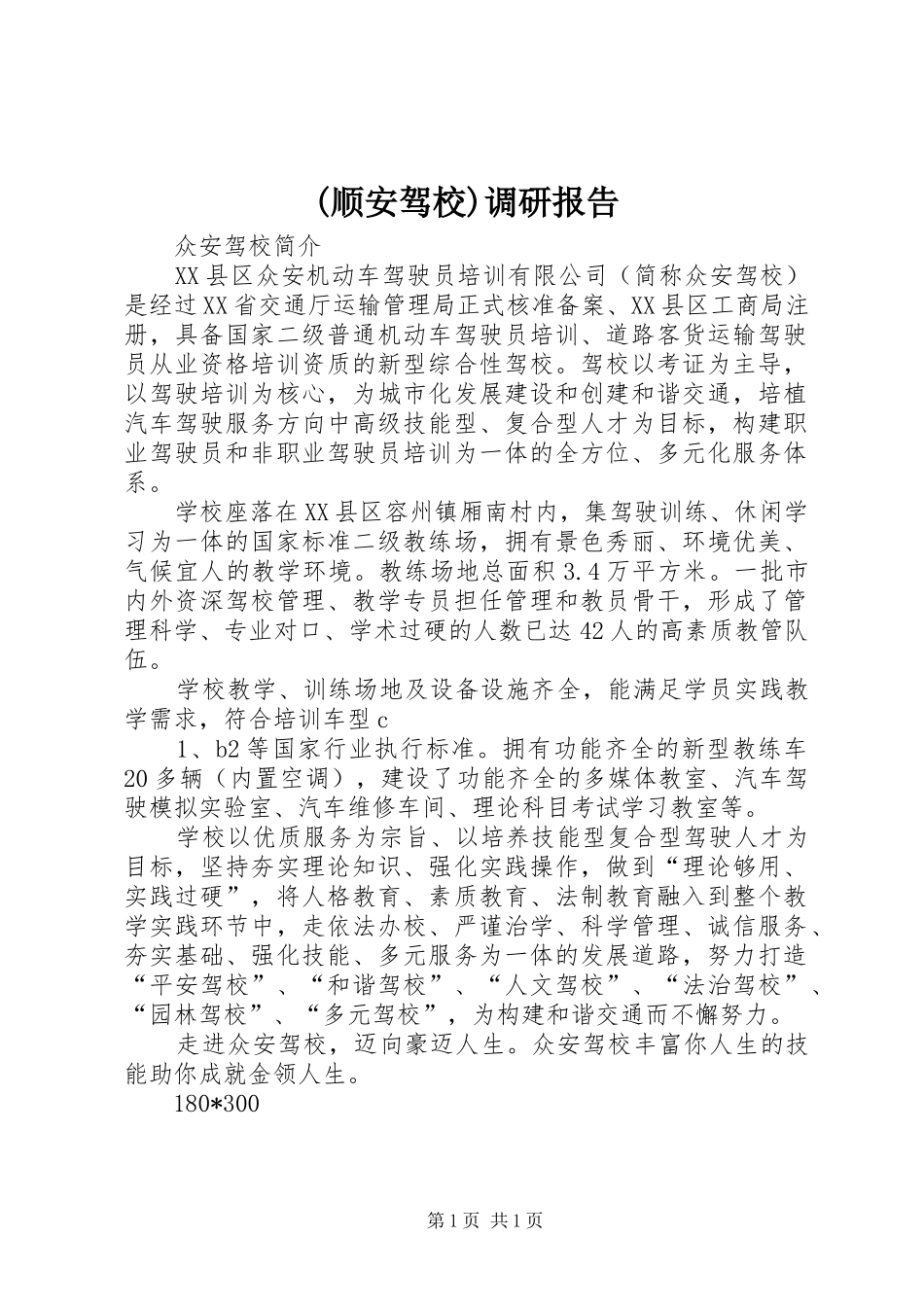 (顺安驾校)调研报告_第1页