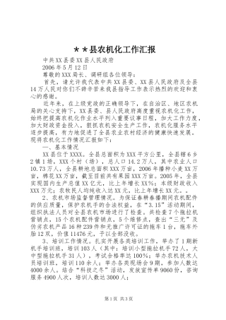 ＊＊县农机化工作汇报