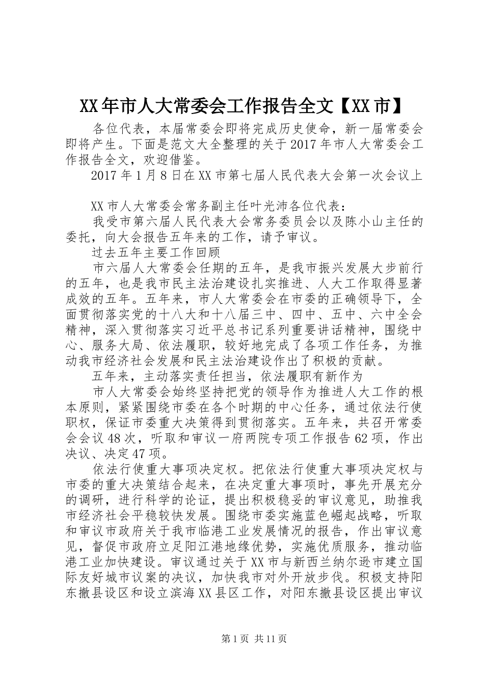 XX年市人大常委会工作报告全文【XX市】_第1页