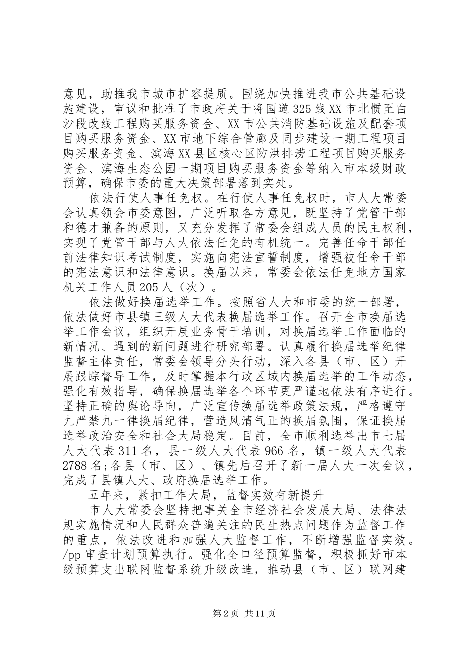XX年市人大常委会工作报告全文【XX市】_第2页