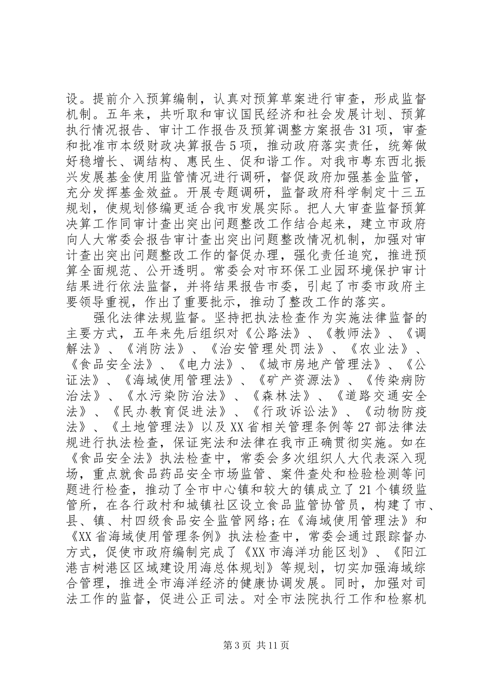 XX年市人大常委会工作报告全文【XX市】_第3页