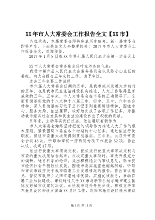 XX年市人大常委会工作报告全文【XX市】