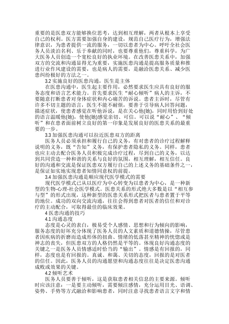 加强医患沟通在和谐医患关系中的重要性_第2页