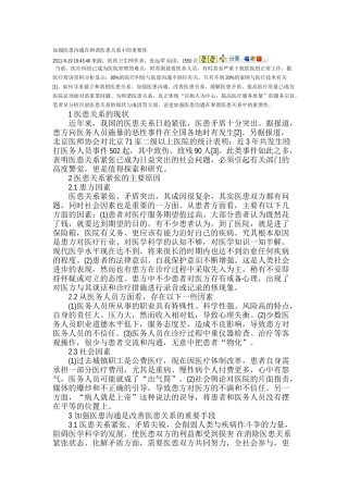 加强医患沟通在和谐医患关系中的重要性