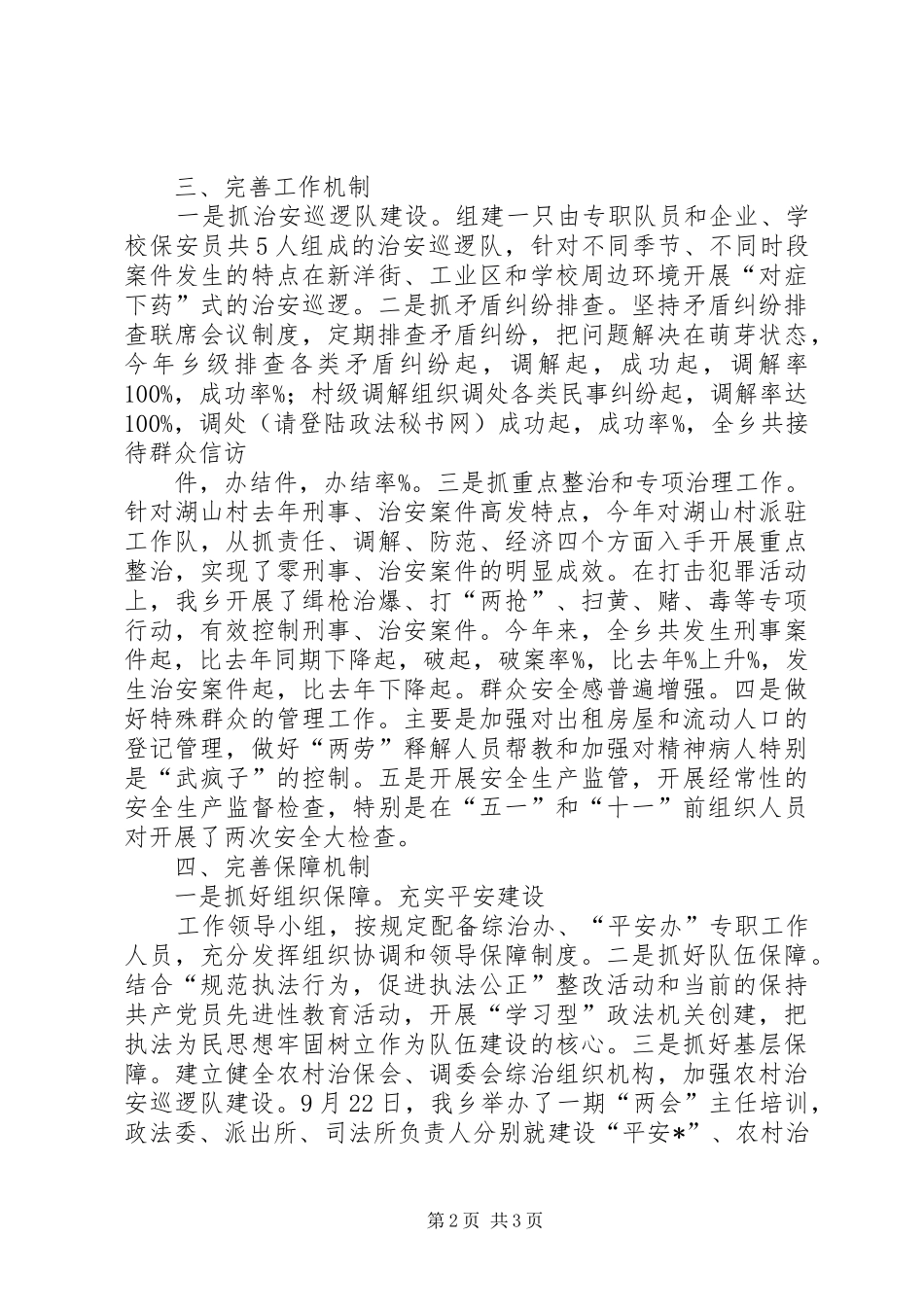 创建“平安乡镇”工作情况汇报_第2页