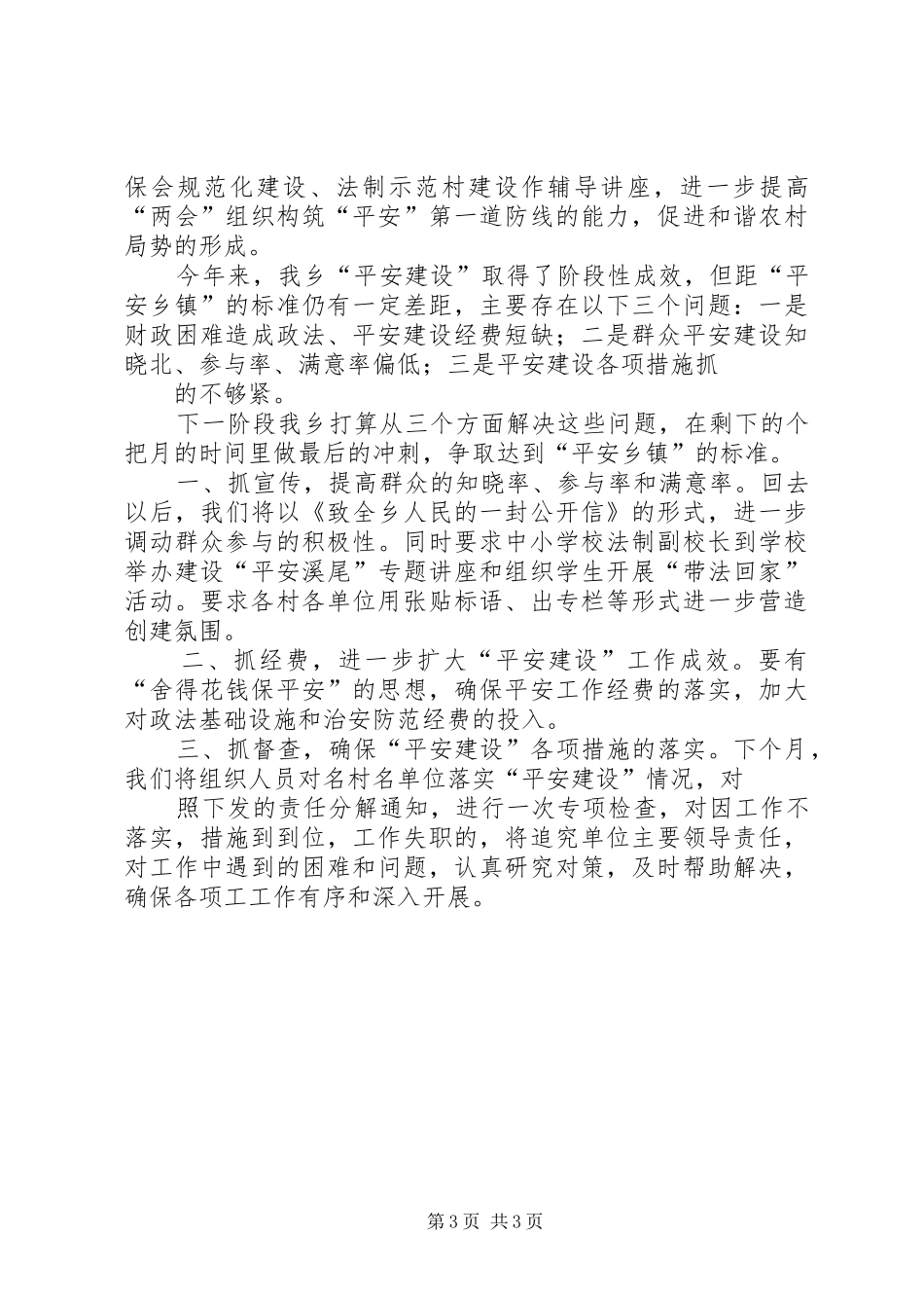 创建“平安乡镇”工作情况汇报_第3页