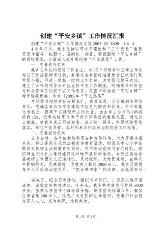 创建“平安乡镇”工作情况汇报
