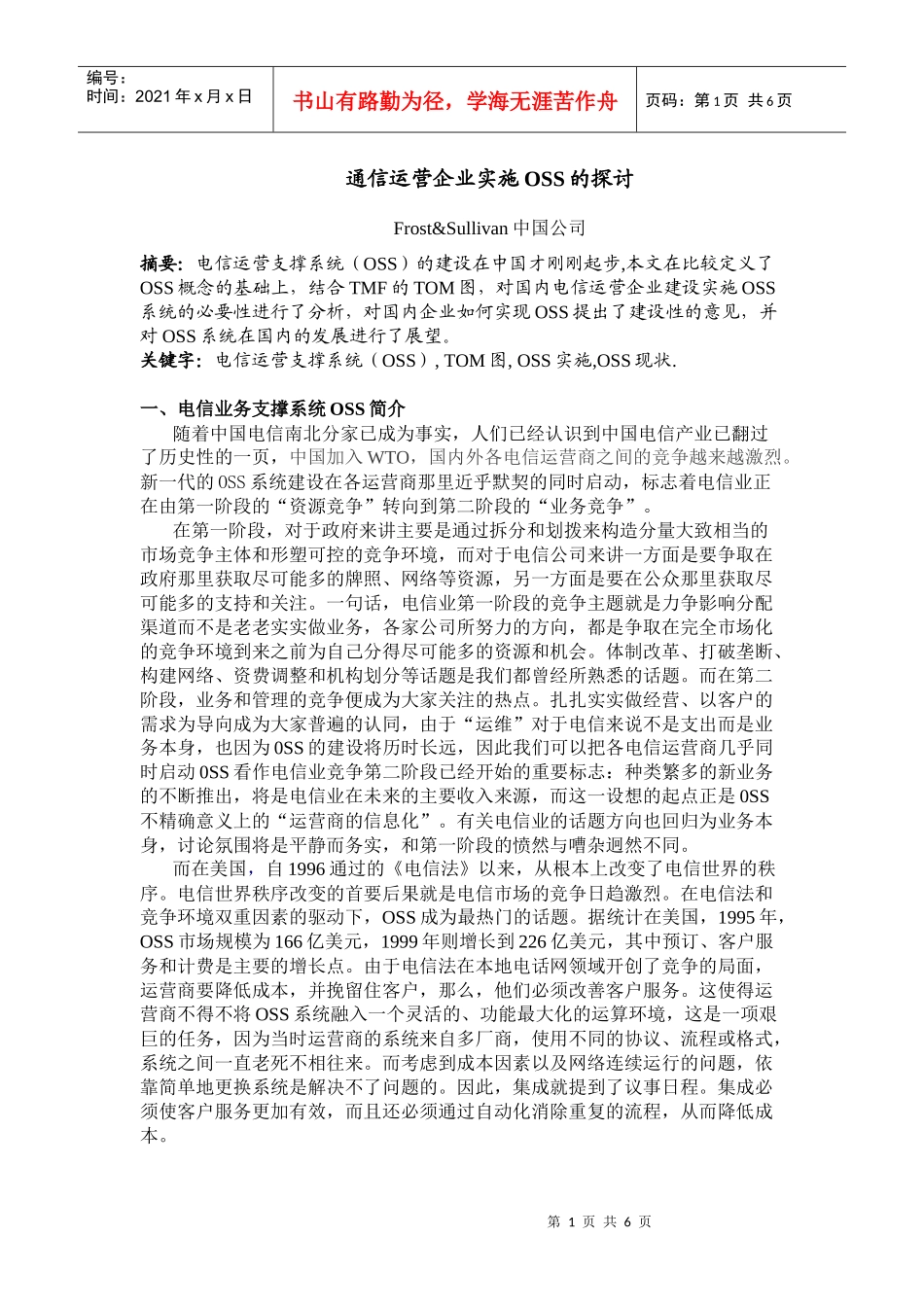 通信运营企业实施OSS的探讨_第1页