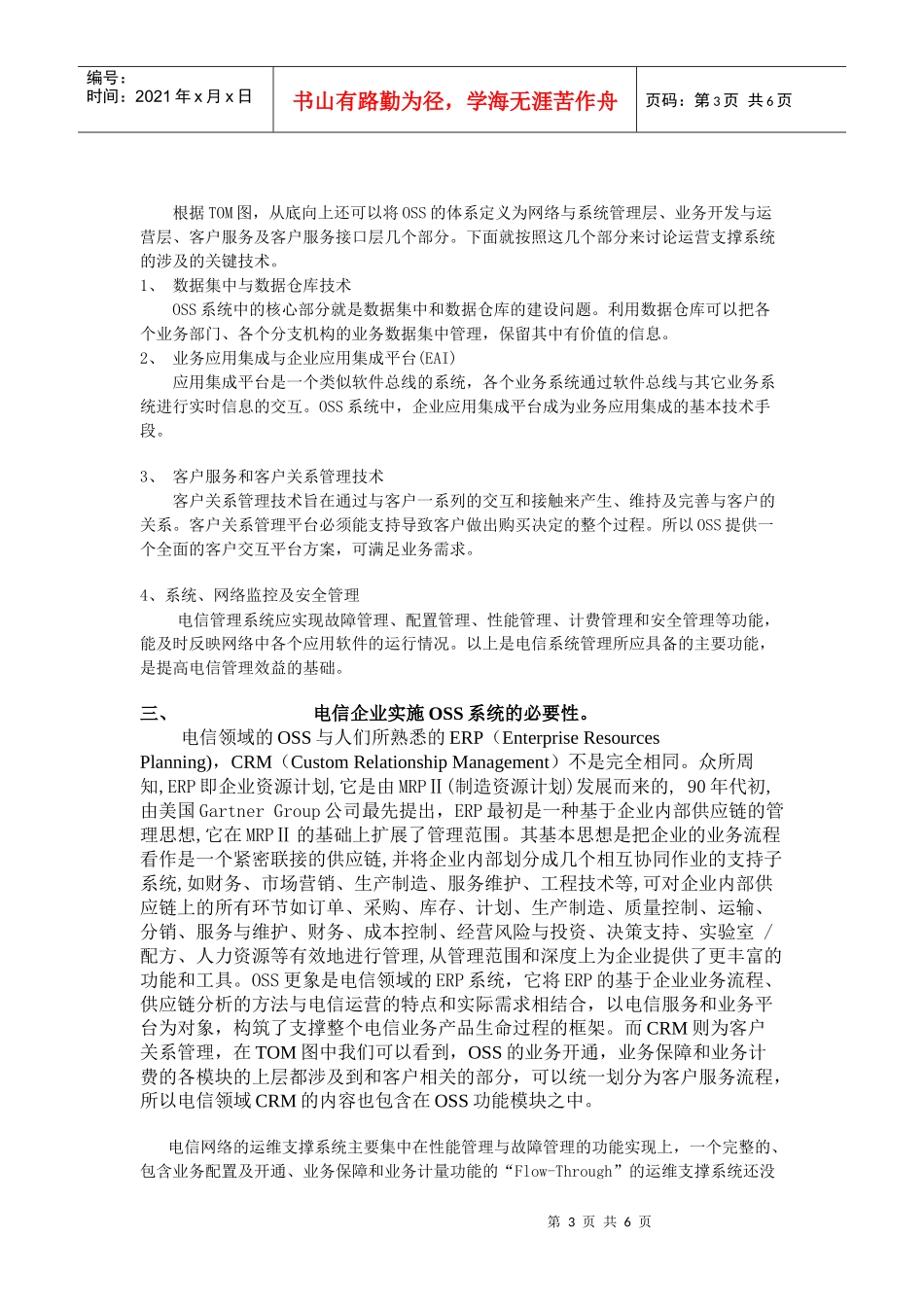 通信运营企业实施OSS的探讨_第3页