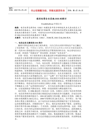 通信运营企业实施OSS的探讨