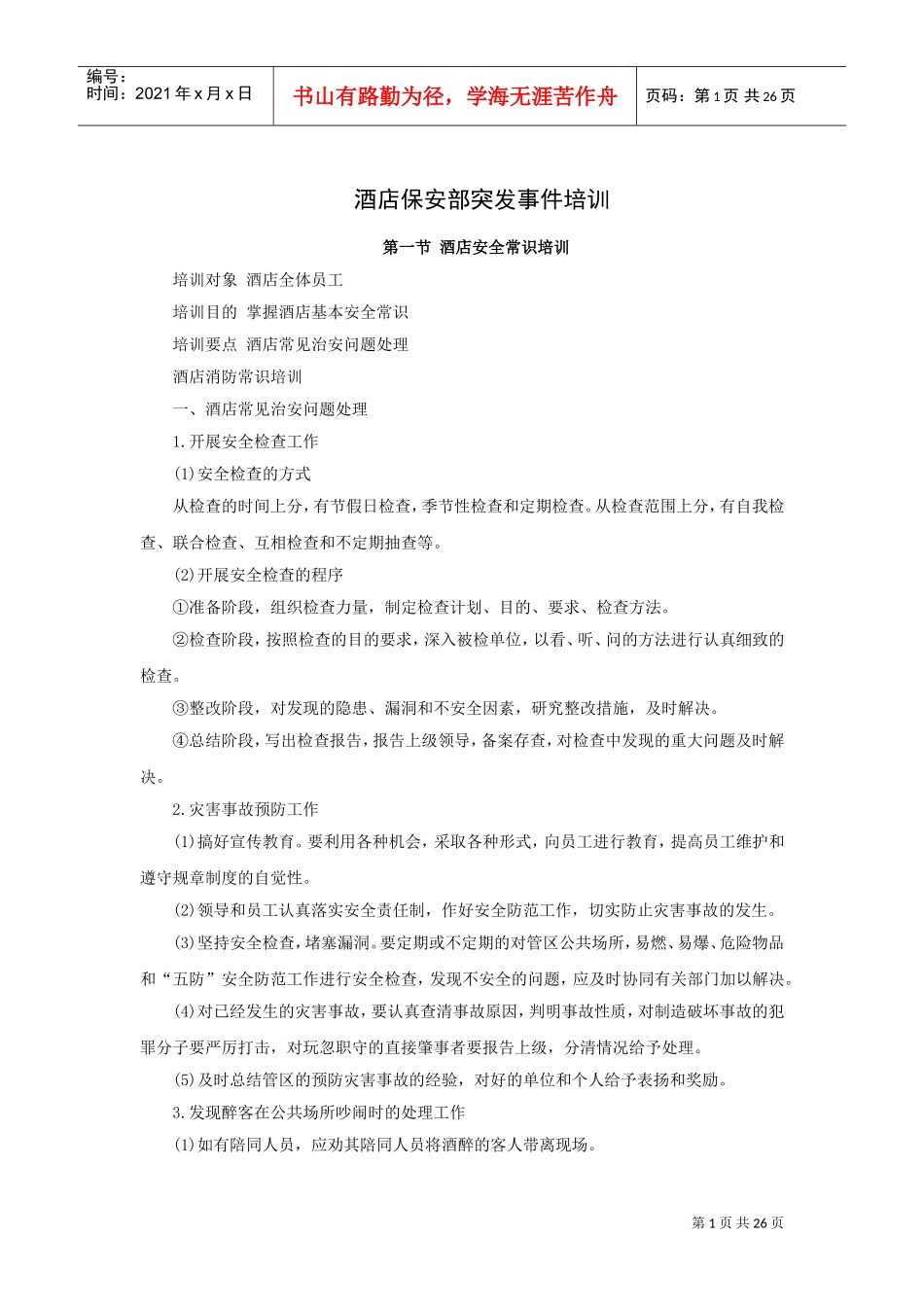 酒店保安部突发事件培训_第1页