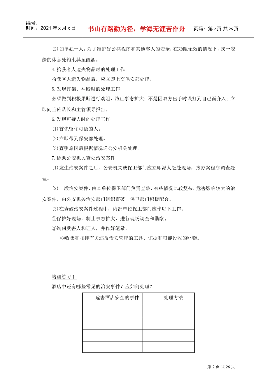 酒店保安部突发事件培训_第2页