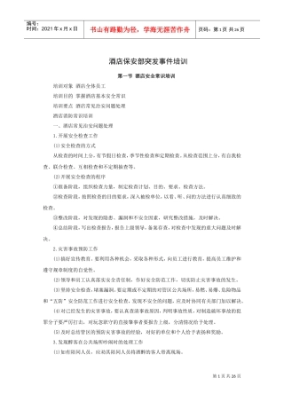酒店保安部突发事件培训