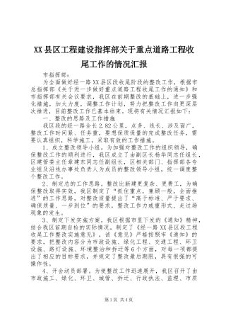 XX县区工程建设指挥部关于重点道路工程收尾工作的情况汇报