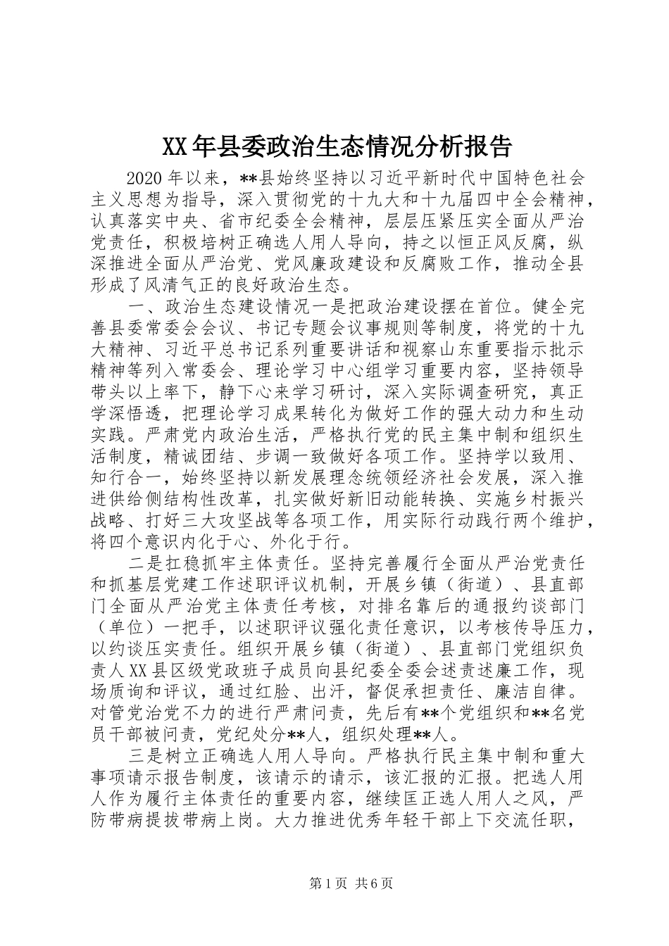 XX年县委政治生态情况分析报告_第1页