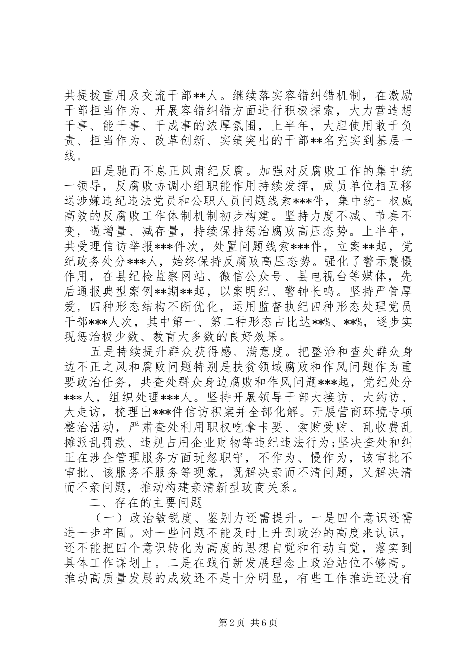 XX年县委政治生态情况分析报告_第2页