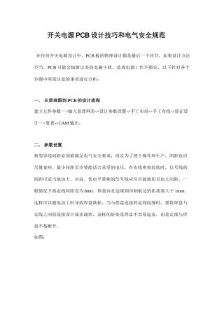 开关电源PCB设计技巧和电气安全规范