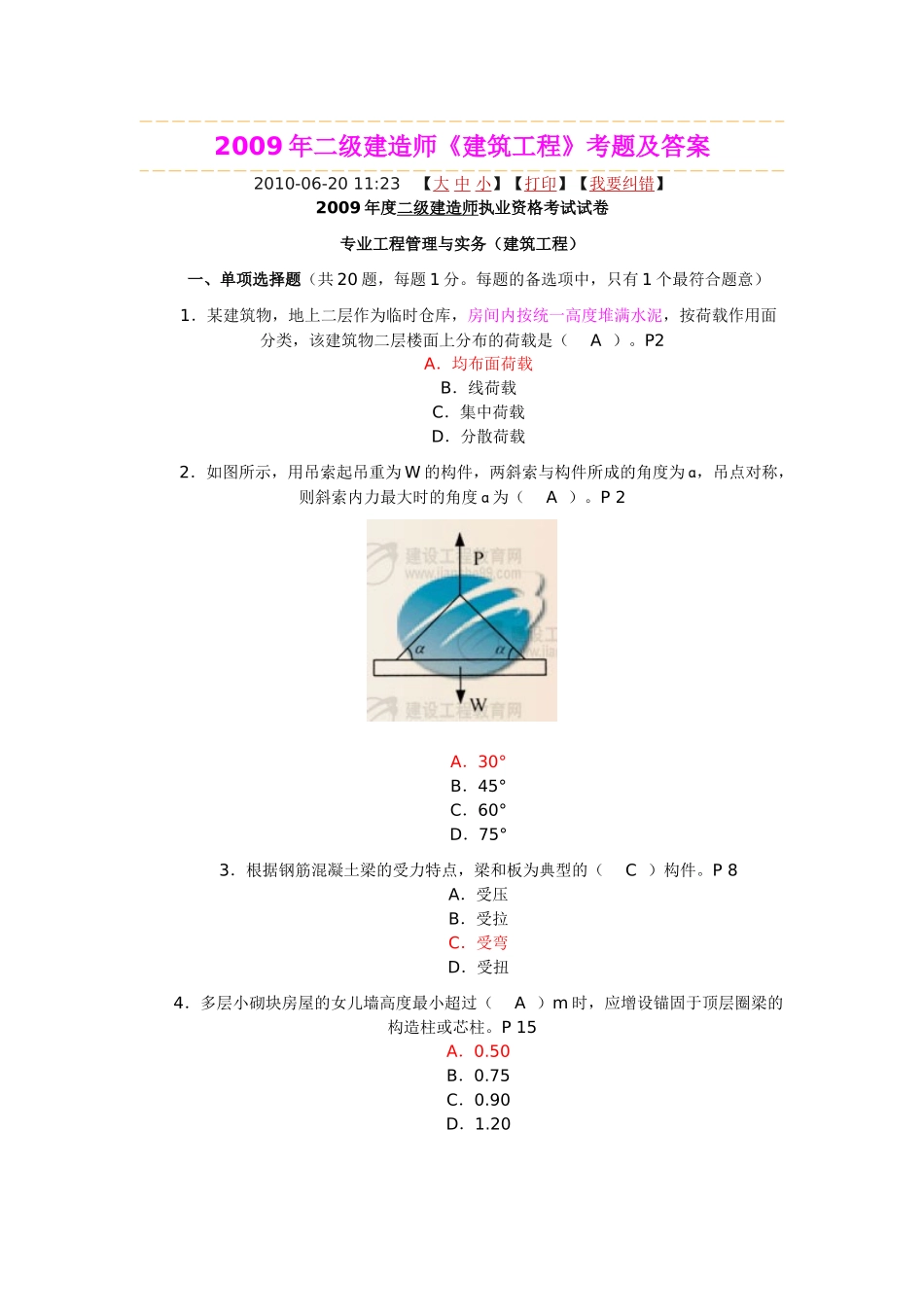 建筑工程管理与实务试卷及答案 2009_第1页