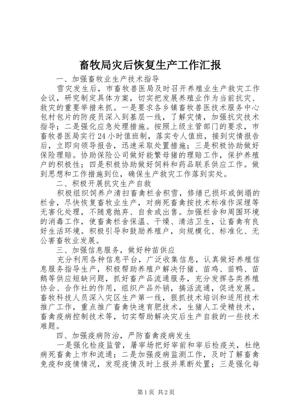 畜牧局灾后恢复生产工作汇报_第1页