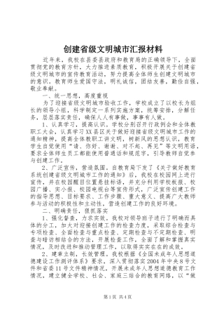 创建省级文明城市汇报材料