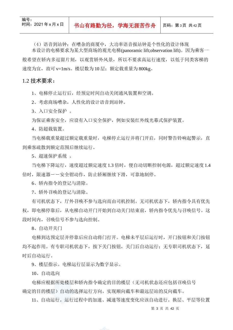 观光电梯的电气控制系统设计说明书_第3页