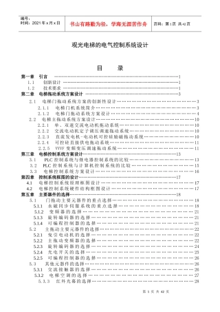 观光电梯的电气控制系统设计说明书