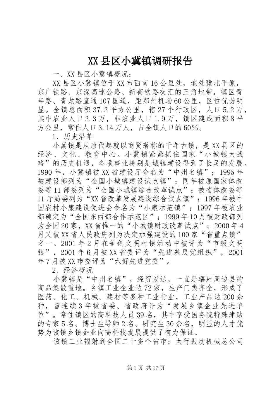 XX县区小冀镇调研报告_第1页