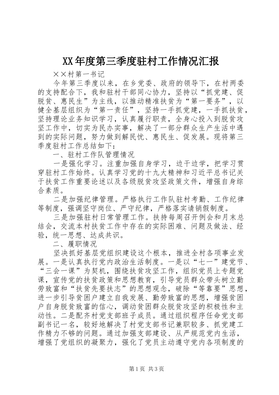XX年度第三季度驻村工作情况汇报_第1页
