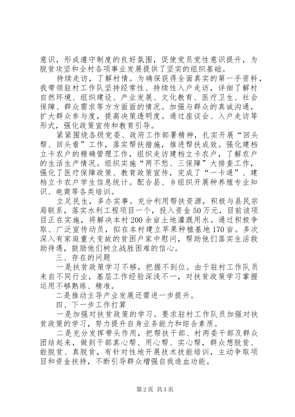 XX年度第三季度驻村工作情况汇报_第2页