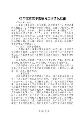 XX年度第三季度驻村工作情况汇报