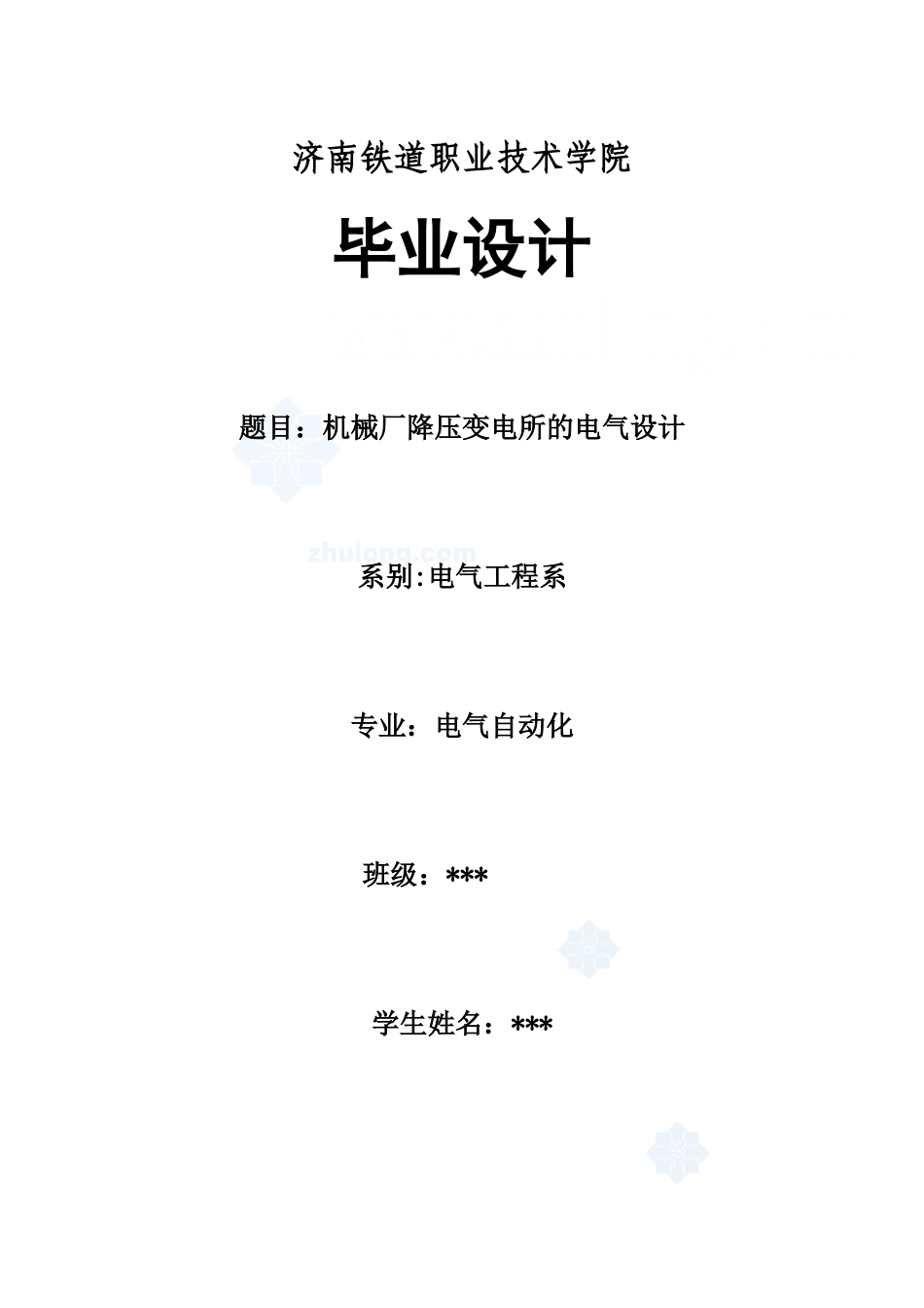 某机械厂降压变电所电气设计05430_第1页