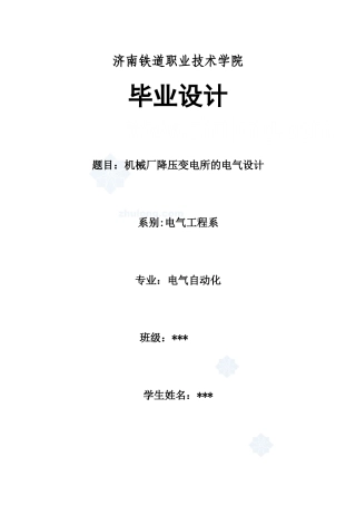 某机械厂降压变电所电气设计05430