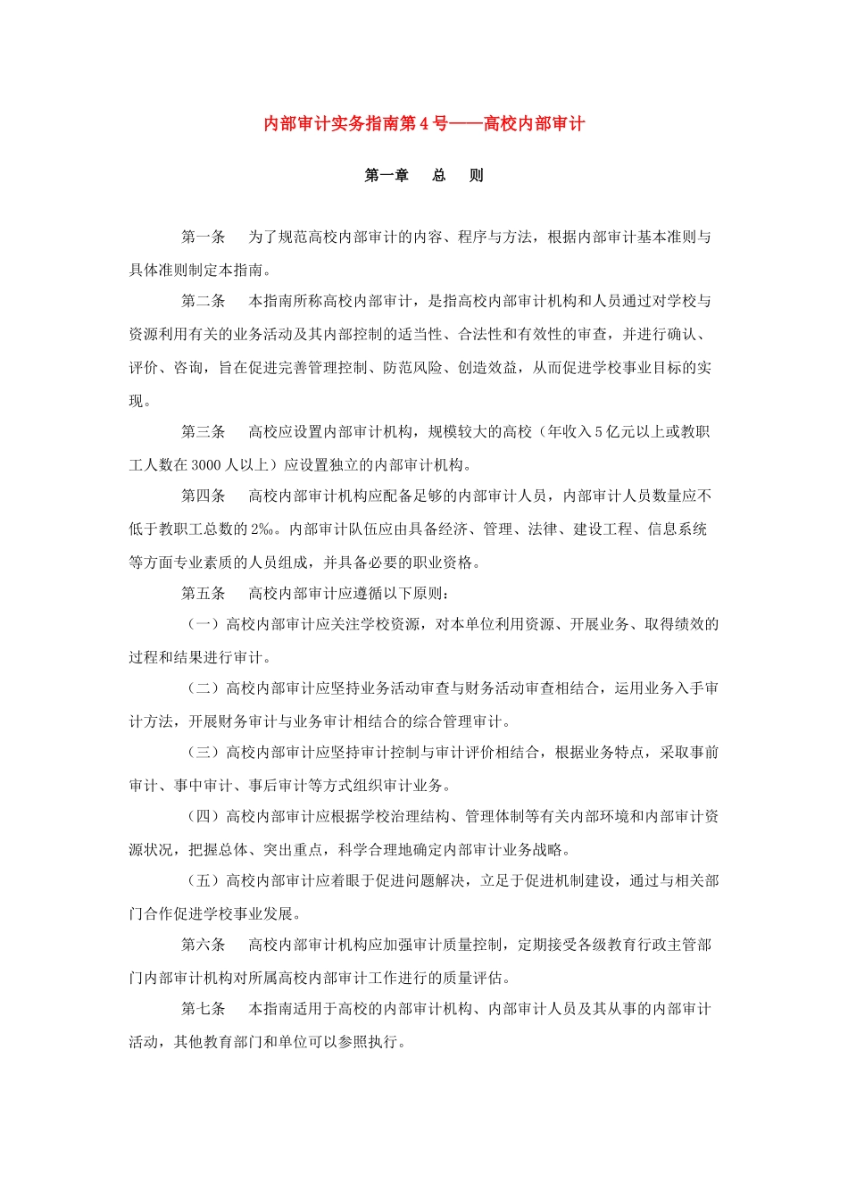 内审实务指南4号-高校内部审计_第1页
