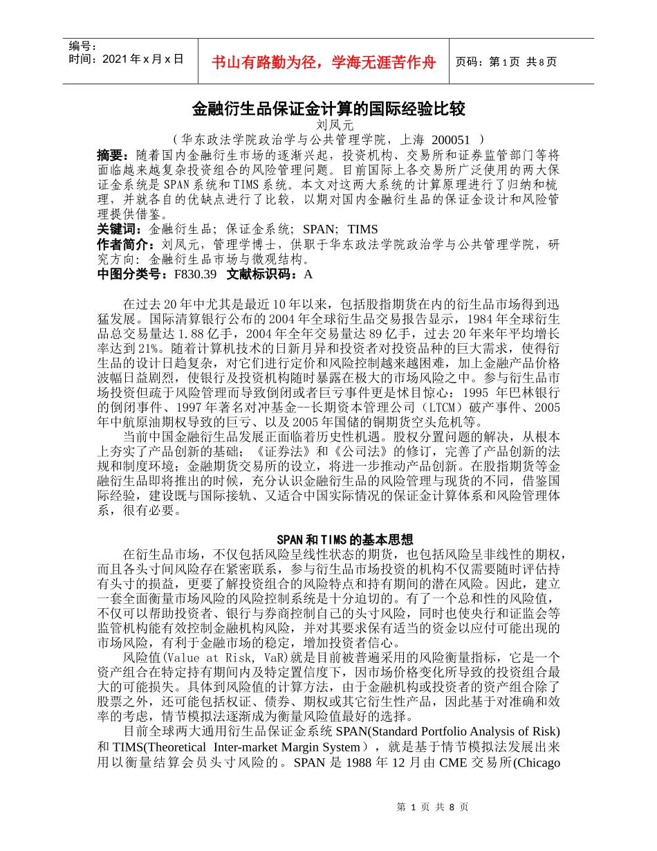 金融衍生品保证金计算的国际经验比较_第1页