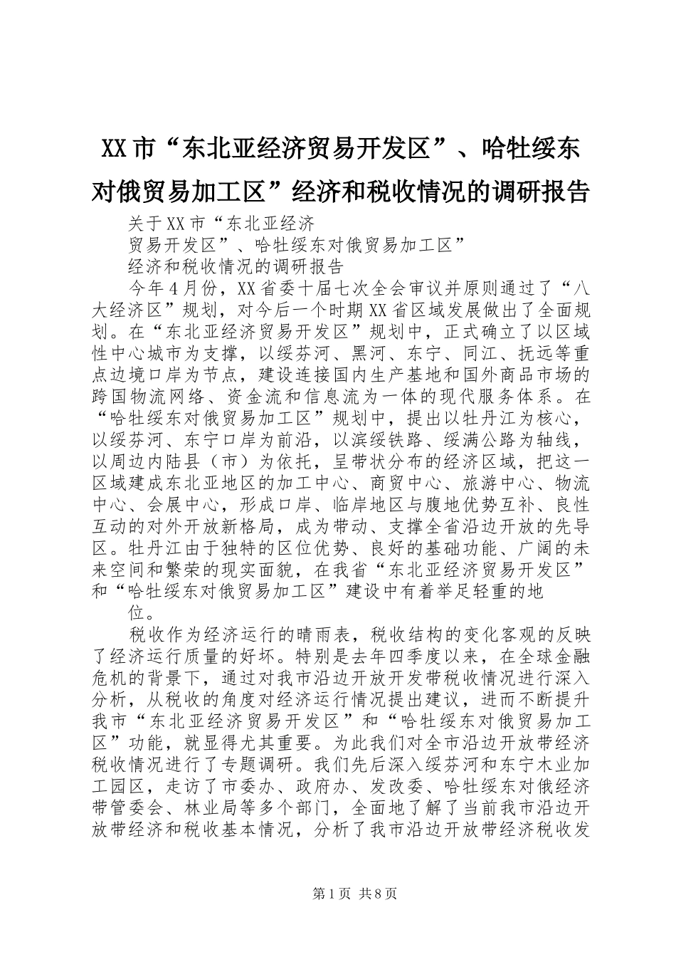 XX市“东北亚经济贸易开发区”、哈牡绥东对俄贸易加工区”经济和税收情况的调研报告_第1页